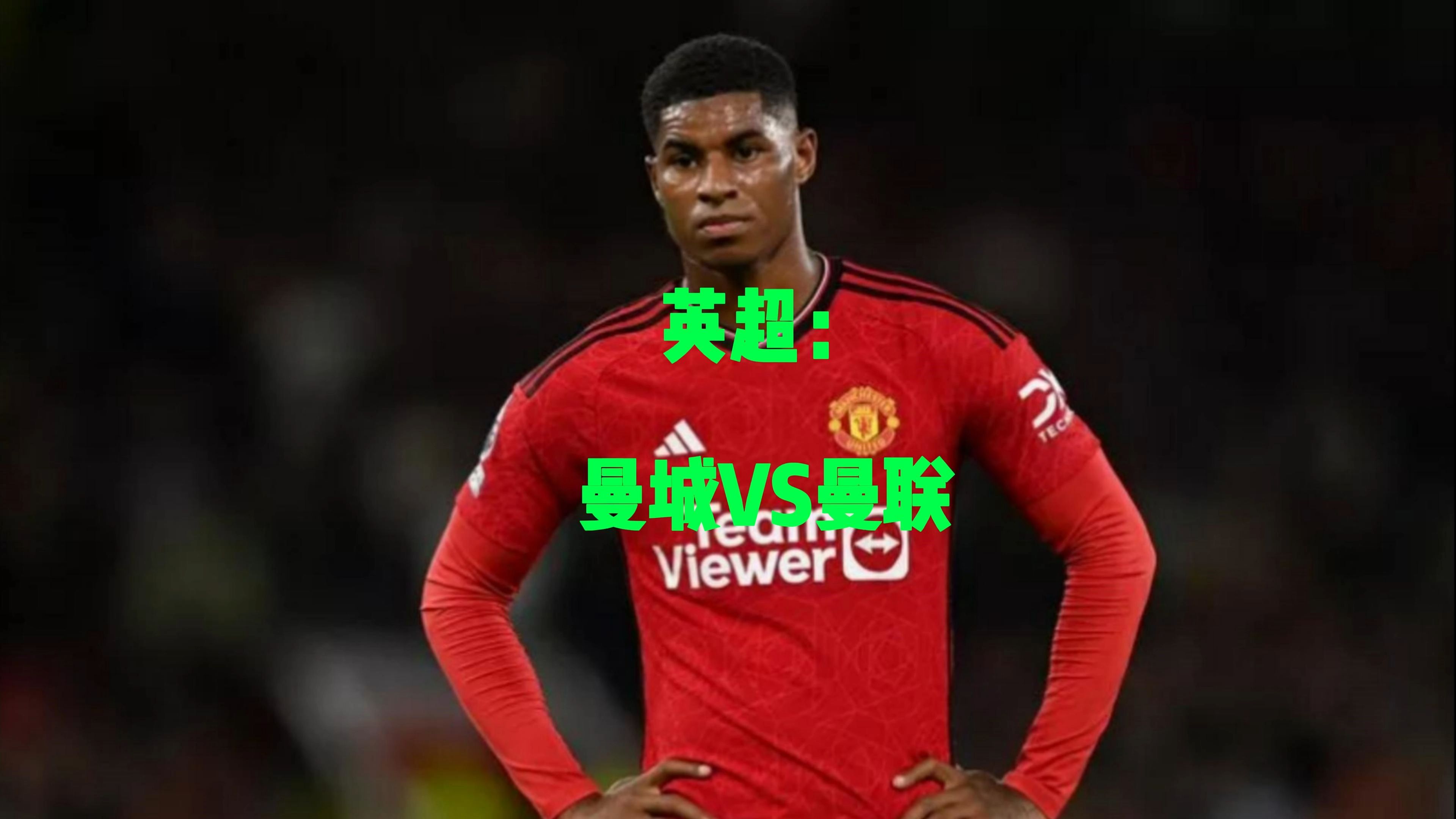 曼联连败不止，英超联赛前景堪忧