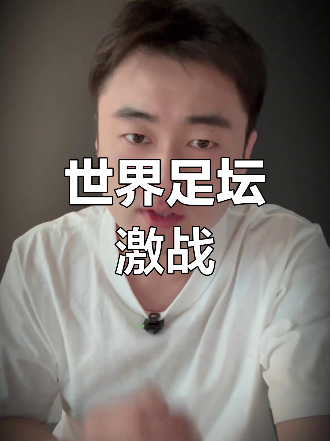 豪强对拼！国际足球赛场上演精彩对决